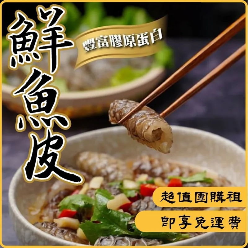 5盒(超值團購組)解凍即食【顧老爹Q彈新鮮鯛魚皮泰式風味】600g/(大盒)🌞90B025